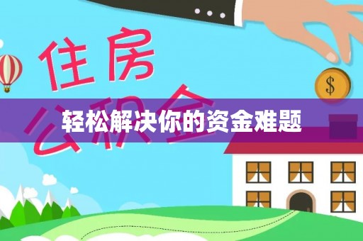卓尼轻松解决你的资金难题