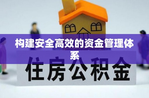 卓尼构建安全高效的资金管理体系