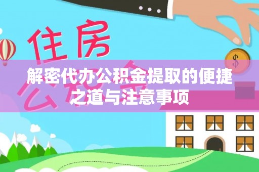 卓尼解密代办公积金提取的便捷之道与注意事项