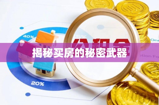 卓尼揭秘买房的秘密武器