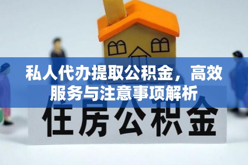 卓尼私人代办提取公积金，高效服务与注意事项解析