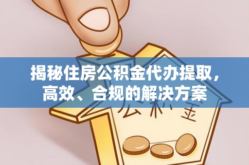 卓尼揭秘住房公积金代办提取，高效、合规的解决方案
