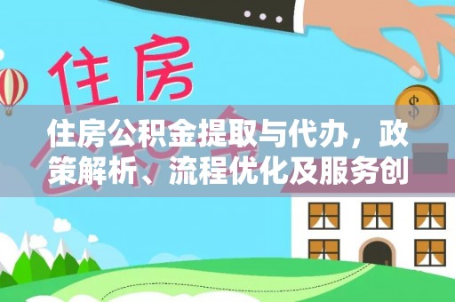 卓尼住房公积金提取与代办，政策解析、流程优化及服务创新