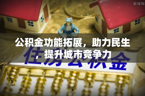 卓尼公积金功能拓展，助力民生，提升城市竞争力