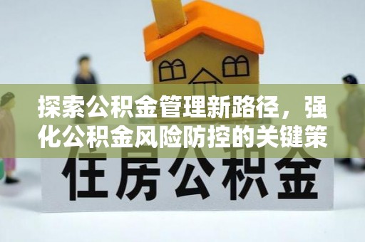 卓尼探索公积金管理新路径，强化公积金风险防控的关键策略