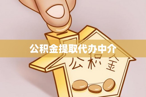卓尼公积金提取代办中介