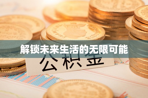 卓尼解锁未来生活的无限可能