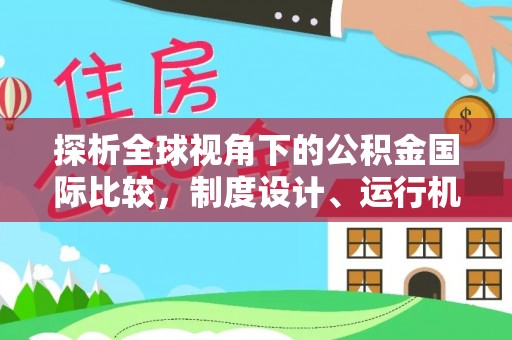 卓尼探析全球视角下的公积金国际比较，制度设计、运行机制与未来趋势