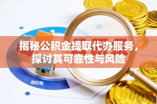 卓尼揭秘公积金提取代办服务，探讨其可靠性与风险