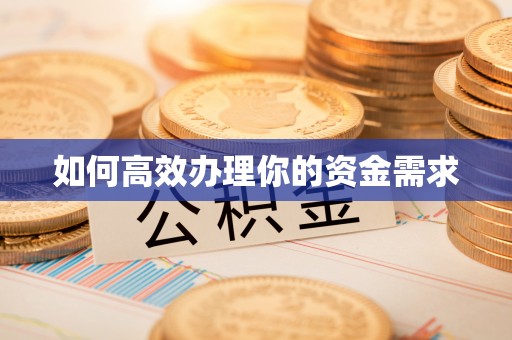 卓尼如何高效办理你的资金需求