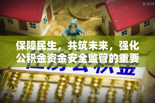 卓尼保障民生，共筑未来，强化公积金资金安全监管的重要性