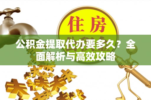 卓尼公积金提取代办要多久？全面解析与高效攻略