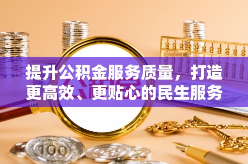 卓尼提升公积金服务质量，打造更高效、更贴心的民生服务体验