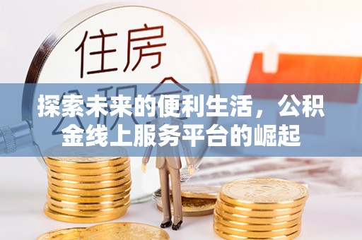 卓尼探索未来的便利生活，公积金线上服务平台的崛起