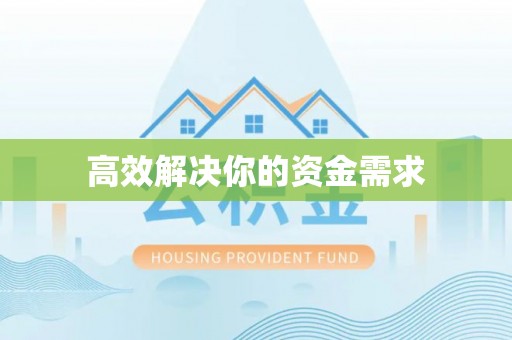 卓尼高效解决你的资金需求