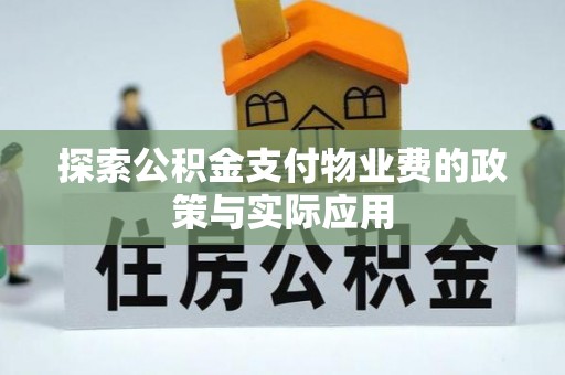 卓尼探索公积金支付物业费的政策与实际应用
