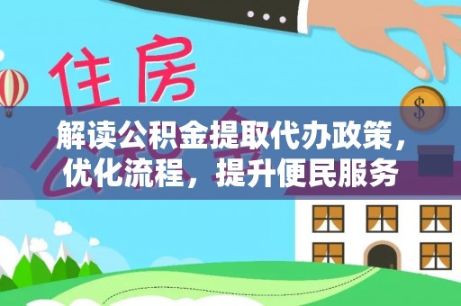 卓尼解读公积金提取代办政策，优化流程，提升便民服务