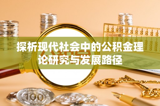 卓尼探析现代社会中的公积金理论研究与发展路径