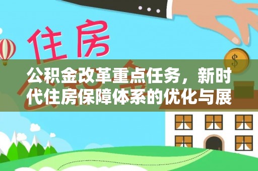 卓尼公积金改革重点任务，新时代住房保障体系的优化与展望