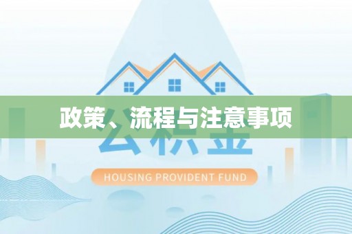卓尼政策、流程与注意事项