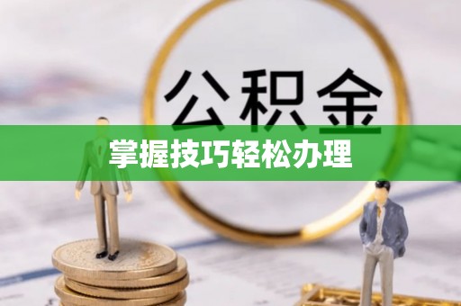 卓尼掌握技巧轻松办理
