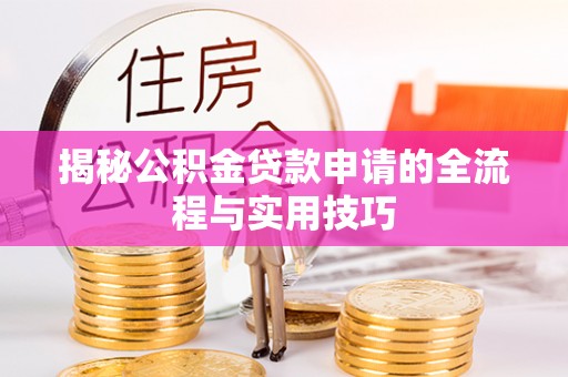 卓尼揭秘公积金贷款申请的全流程与实用技巧