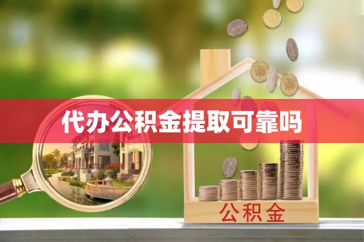 卓尼代办公积金提取可靠吗