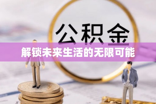 卓尼解锁未来生活的无限可能