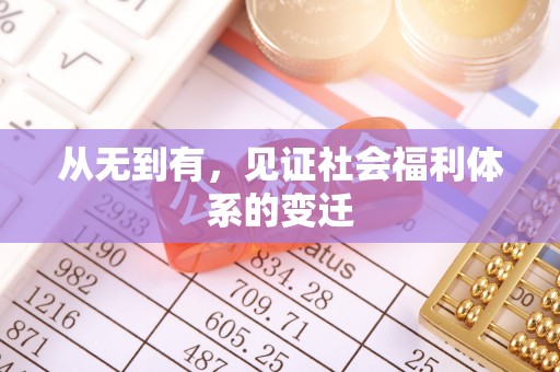卓尼从无到有，见证社会福利体系的变迁