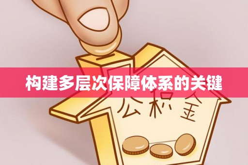 卓尼构建多层次保障体系的关键