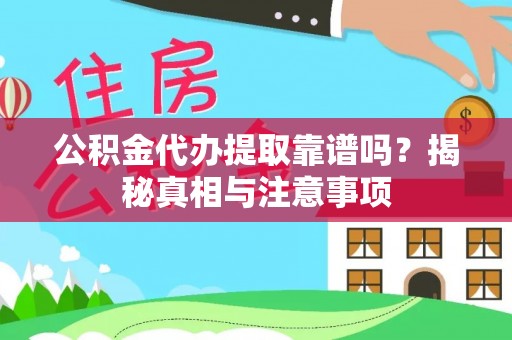 卓尼公积金代办提取靠谱吗？揭秘真相与注意事项