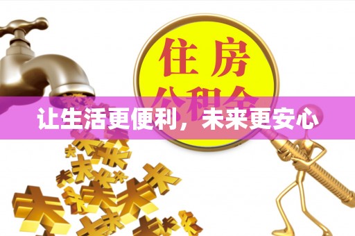 卓尼让生活更便利，未来更安心