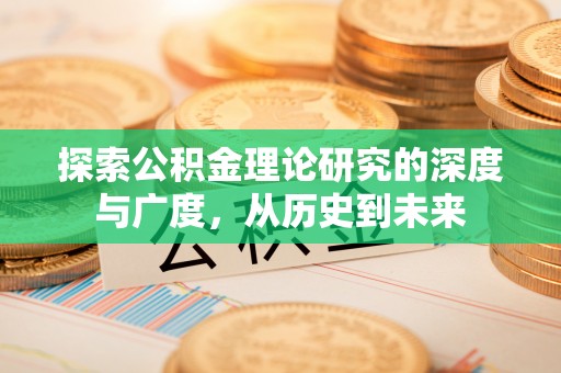 卓尼探索公积金理论研究的深度与广度，从历史到未来