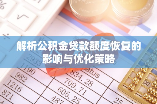 卓尼解析公积金贷款额度恢复的影响与优化策略