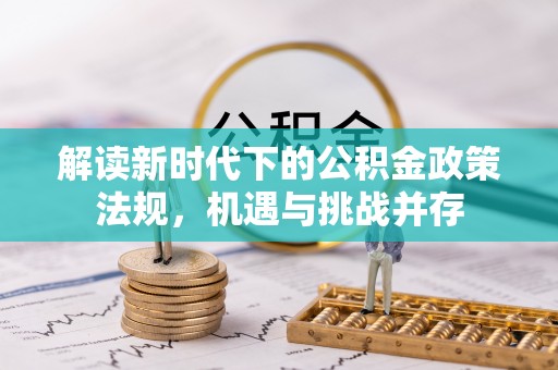 卓尼解读新时代下的公积金政策法规，机遇与挑战并存