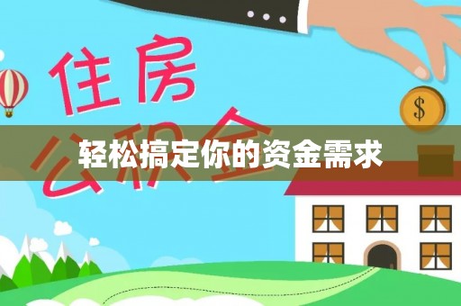 卓尼轻松搞定你的资金需求