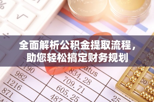 卓尼全面解析公积金提取流程，助您轻松搞定财务规划