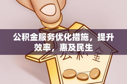 卓尼公积金服务优化措施，提升效率，惠及民生