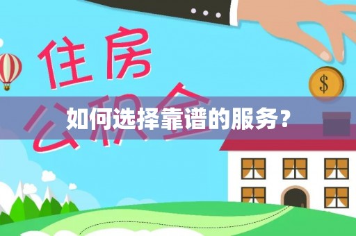 卓尼如何选择靠谱的服务？