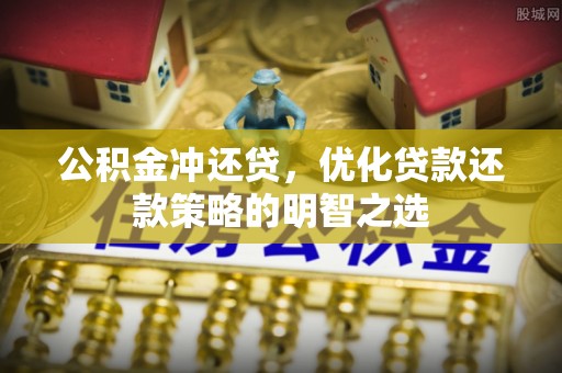 卓尼公积金冲还贷，优化贷款还款策略的明智之选