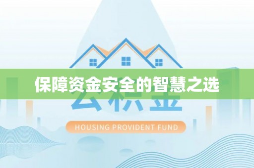 卓尼保障资金安全的智慧之选