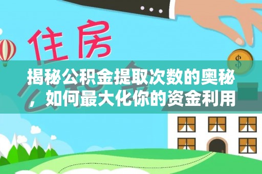 卓尼揭秘公积金提取次数的奥秘，如何最大化你的资金利用？