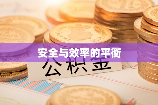 卓尼安全与效率的平衡