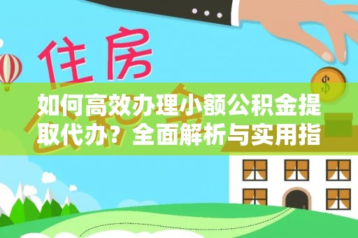 卓尼如何高效办理小额公积金提取代办？全面解析与实用指南