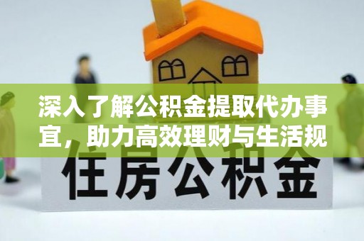 卓尼深入了解公积金提取代办事宜，助力高效理财与生活规划