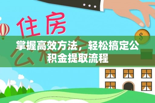 卓尼掌握高效方法，轻松搞定公积金提取流程