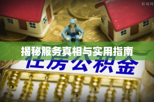 卓尼揭秘服务真相与实用指南