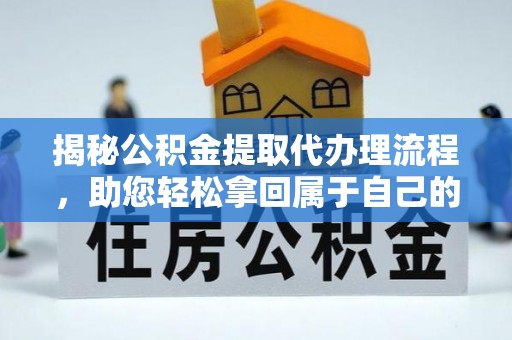 卓尼揭秘公积金提取代办理流程，助您轻松拿回属于自己的钱