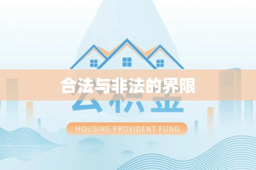 卓尼合法与非法的界限