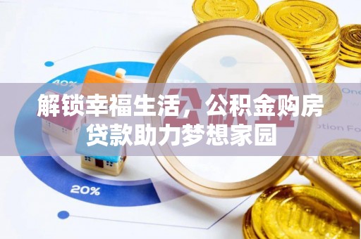 卓尼解锁幸福生活，公积金购房贷款助力梦想家园